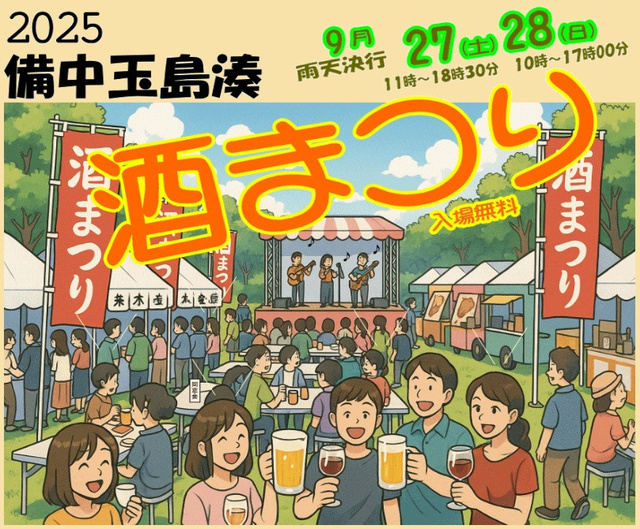 2025 備中玉島湊酒まつり