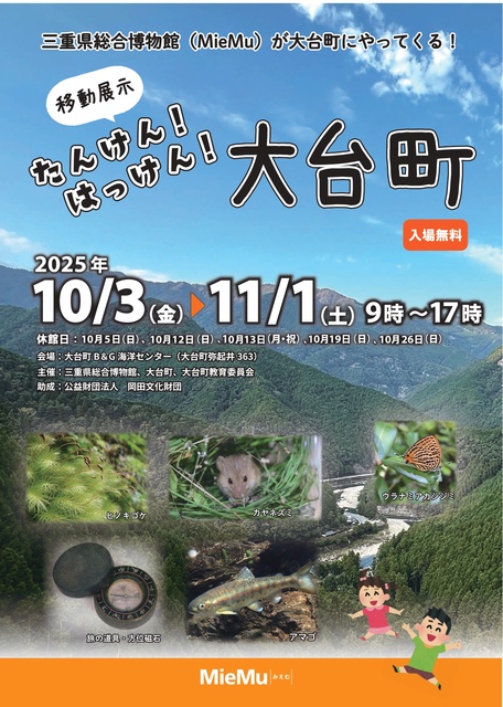 移動展示 たんけん!はっけん!大台町