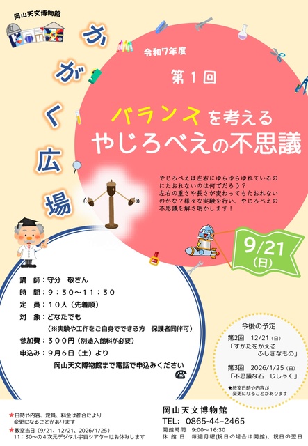 令和7年度　かがく広場　第1回「バランスを考える　やじろべえの不思議」