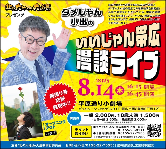 ダメじゃん小出のいいじゃん帯広漫談ライブ