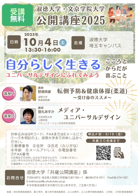 淑徳大学・文京学院大学公開講座2025~自分らしく生きる ユニバーサルデザインに触れてみよう~
