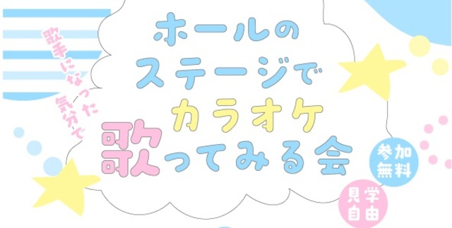 ホールのステージでカラオケ歌ってみる会