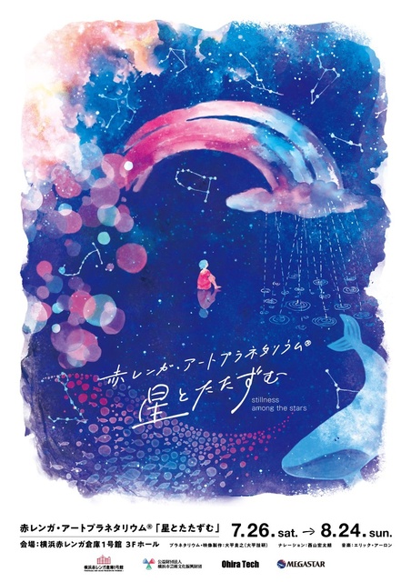 赤レンガ・アートプラネタリウム(R)「星とたたずむ」
