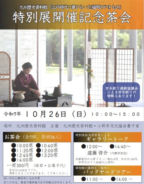 九州歴史資料館特別展開催記念茶会