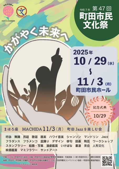 令和7年第47回町田市民文化祭