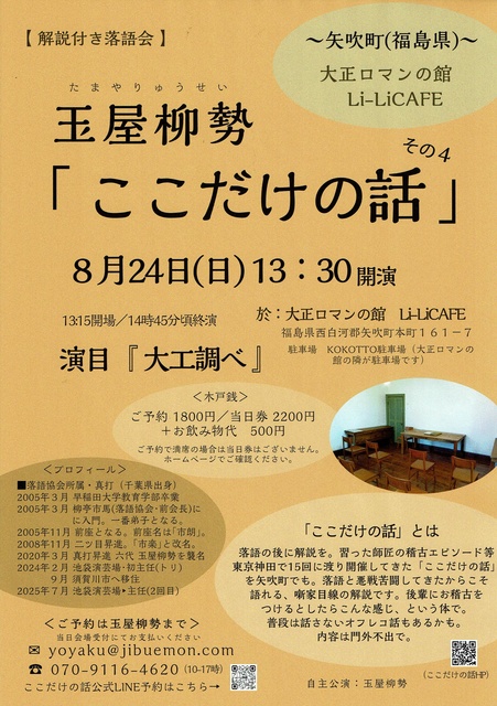 解説付き落語会「ここだけの話」～大正ロマンの館・LILI-CAFE（福島県・矢吹町）～噺家・玉屋柳勢