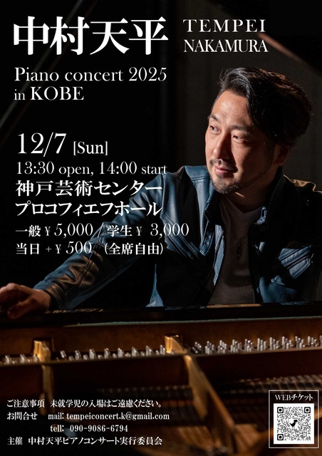 中村天平ピアノコンサート(神戸公演)