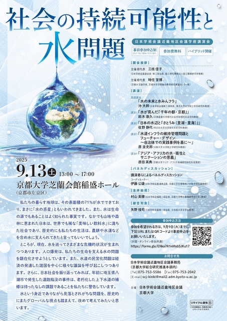 近畿地区会議学術講演会「社会の持続可能性と水問題」