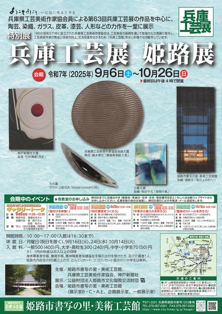 特別展「兵庫工芸展　姫路展」