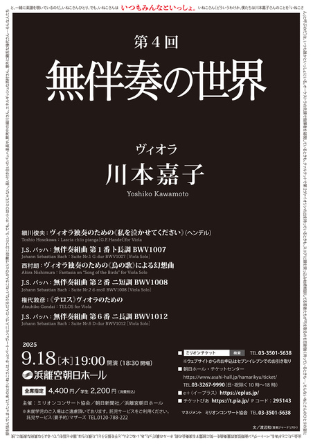 第4回 無伴奏の世界 川本嘉子（ヴィオラ）