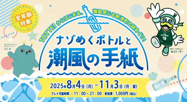 Mystery Solving Event 'The Mysterious Bottle and the Letter of Sea Breeze' with Storky and Spi