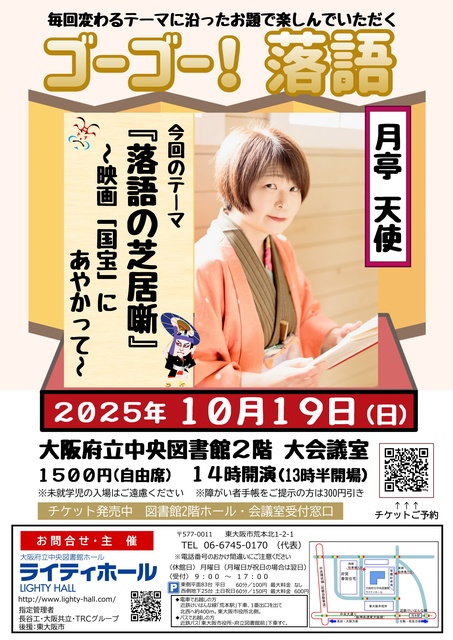 ゴーゴー！落語　テーマは「落語の芝居噺」～映画「国宝」にあやかって～　月亭 天使