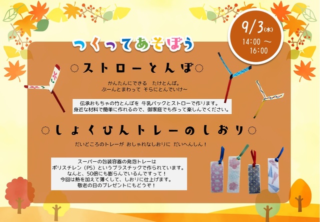 つくってあそぼう!ストローとんぼ/しょくひんトレーのしおり