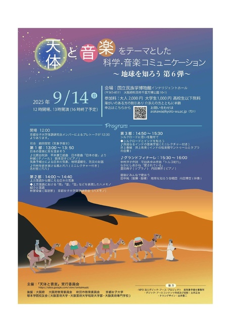 「天体と音楽」をテーマとした科学・音楽コミュニケーション ～地球を知ろう 第6弾～
