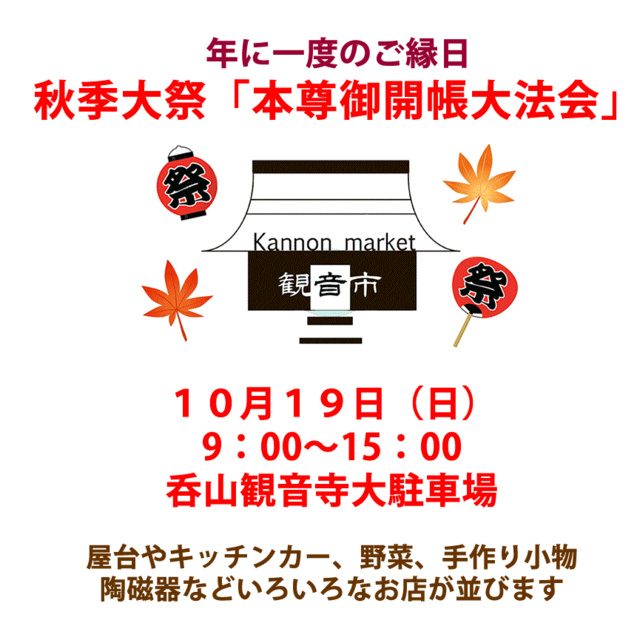 のみやま観音秋季大祭　観音市