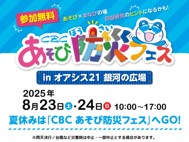 CBCあそび防災フェス