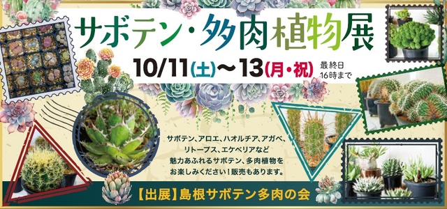 サボテン・多肉植物展