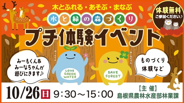 水と緑の森づくりプチ体験イベント
