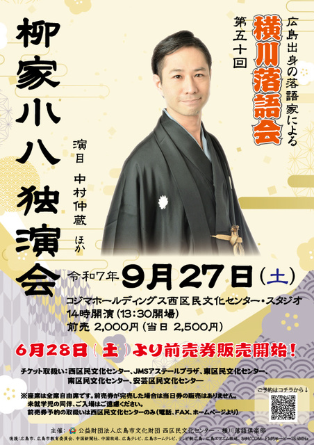 横川落語会　第50回　柳家小八独演会
