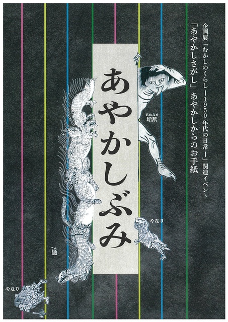 むかしのくらし－1950年代の日常－関連イベント「あやかしさがし」