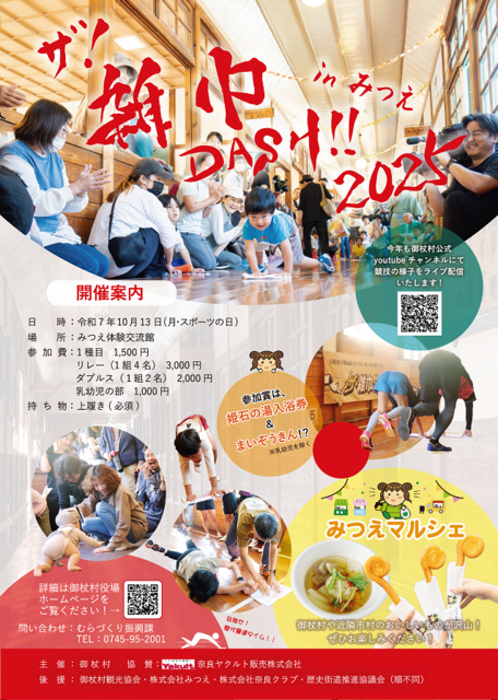 ザ！雑巾ダッシュ！！　2025 in みつえ