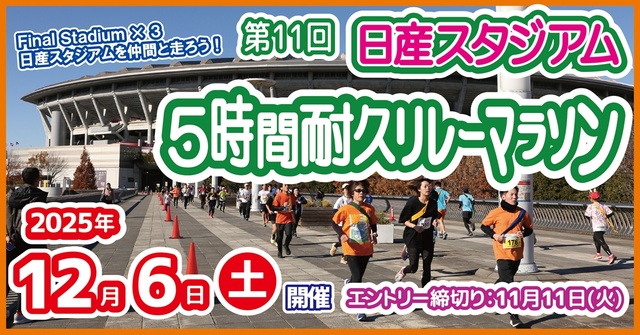 第11回 日産スタジアム5時間耐久リレーマラソン