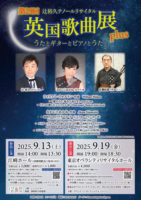 第29回英国歌曲展plus静岡公演　辻裕久テノールリサイタル