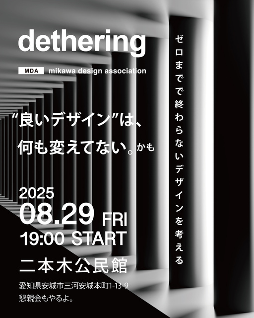 三河デザイン協会 第7回勉強会＆懇親会