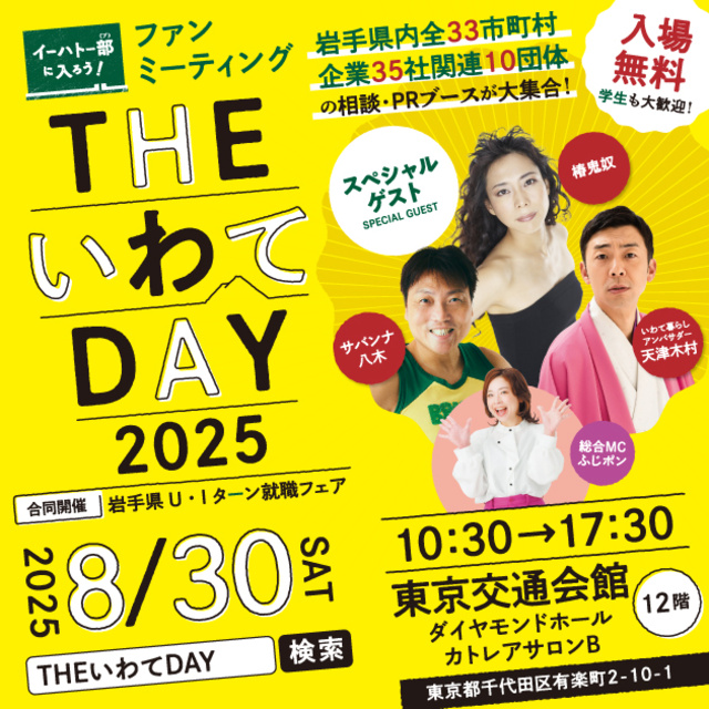 THE いわて DAY2025