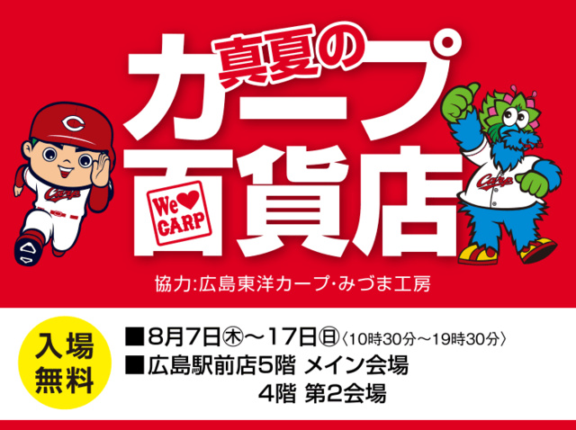 真夏のカープ百貨店