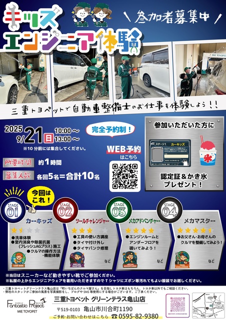 ~おしごと体験~キッズエンジニア in 三重トヨペット グリーンテラス亀山店