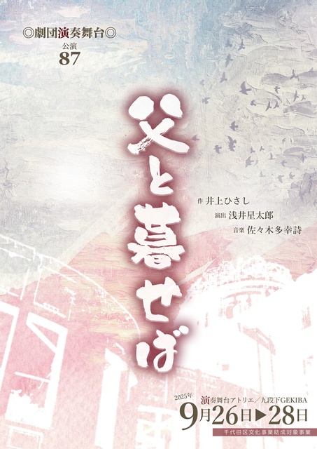 劇団演奏舞台 公演87「父と暮せば」（千代田区文化事業助成対象事業）