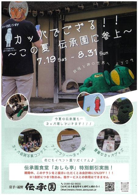 カッパでござる!!〜この夏、伝承園に参上〜