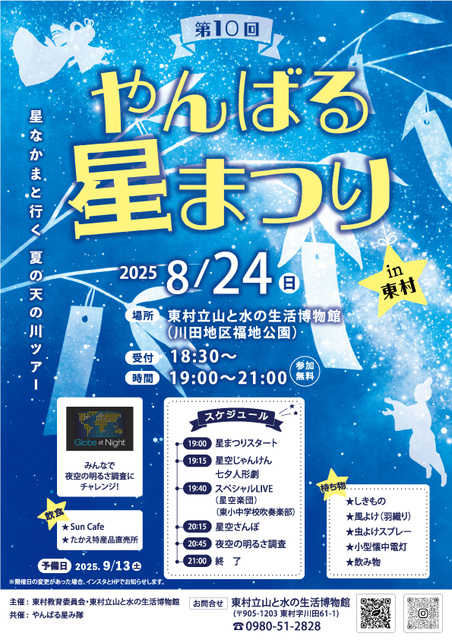 第10回やんばる星まつり