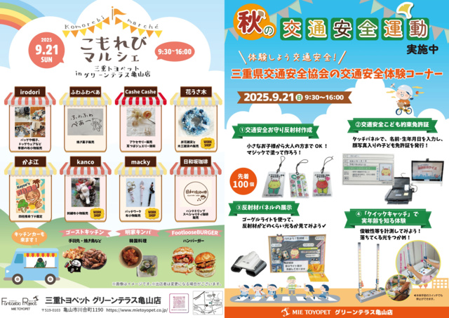こもれびマルシェ× 秋の交通安全運動