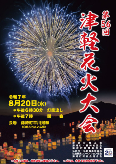 第56回津軽花火大会
