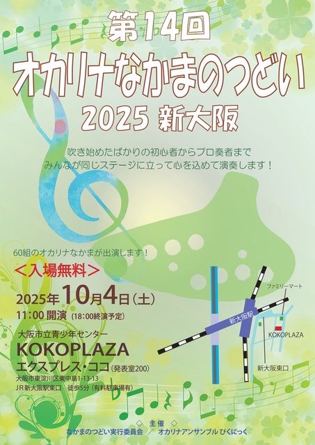第14回 オカリナなかまのつどい 2025年 新大阪