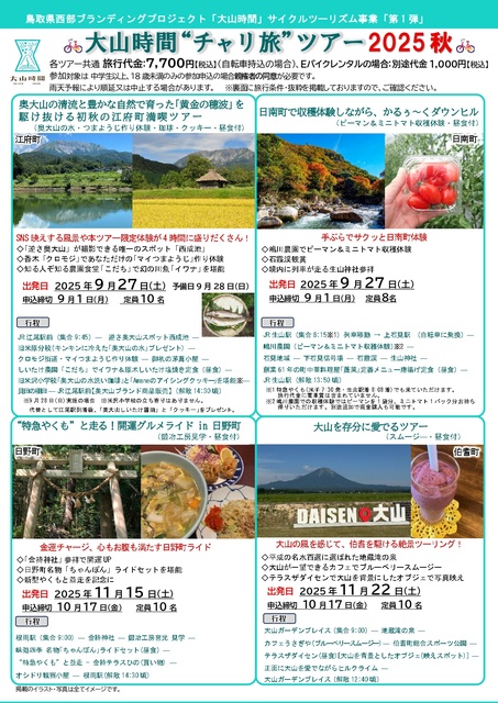 奥大山の清流と豊かな自然で育った「黄金の穂波」を駆け抜ける初秋の江府町満喫ツアー