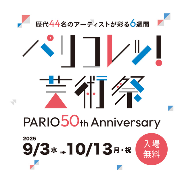 パリコレッ！芸術祭 ～PARIO 50th anniversary～