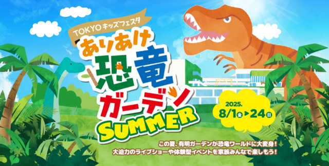 ありあけ恐竜ガーデンSUMMER