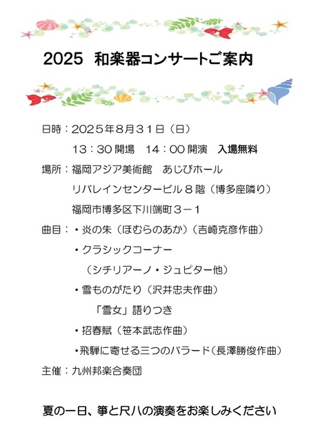 九州邦楽合奏団和楽器コンサート2025