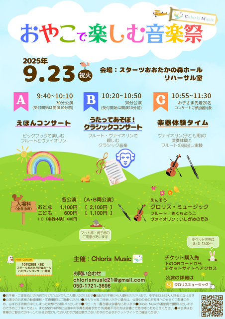 おやこで楽しむ音楽祭（おおたかの森公演）