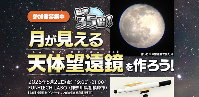 倍率35倍！月が見える天体望遠鏡を作ろう！