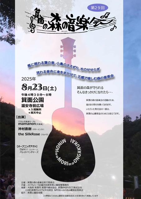 第29回　箕面の森の音楽会