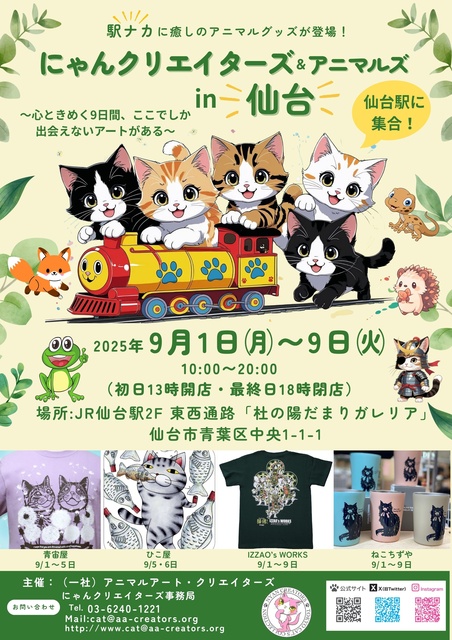 にゃんクリエイターズ＆アニマルズ in JR仙台駅　東西通路