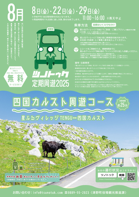 ツノトゥク定期周遊 四国カルスト周遊コース（2025年8月）