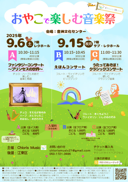 おやこで楽しむ音楽祭（豊洲公演）B/C公演