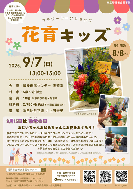 敬老の日に贈る「花育キッズ」