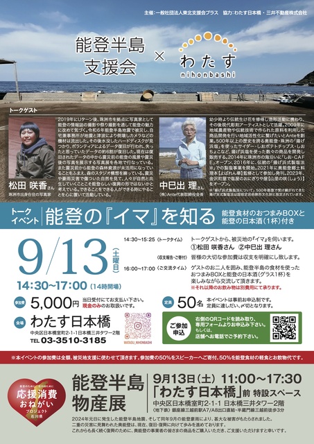 能登半島支援会×わたす日本橋 能登半島の「イマ」を知る