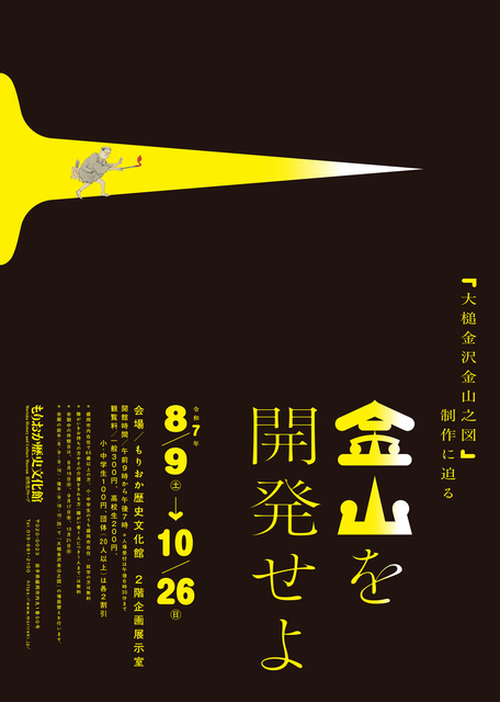 企画展「金山を開発せよ－「大槌金沢金山之図」制作に迫る－」
